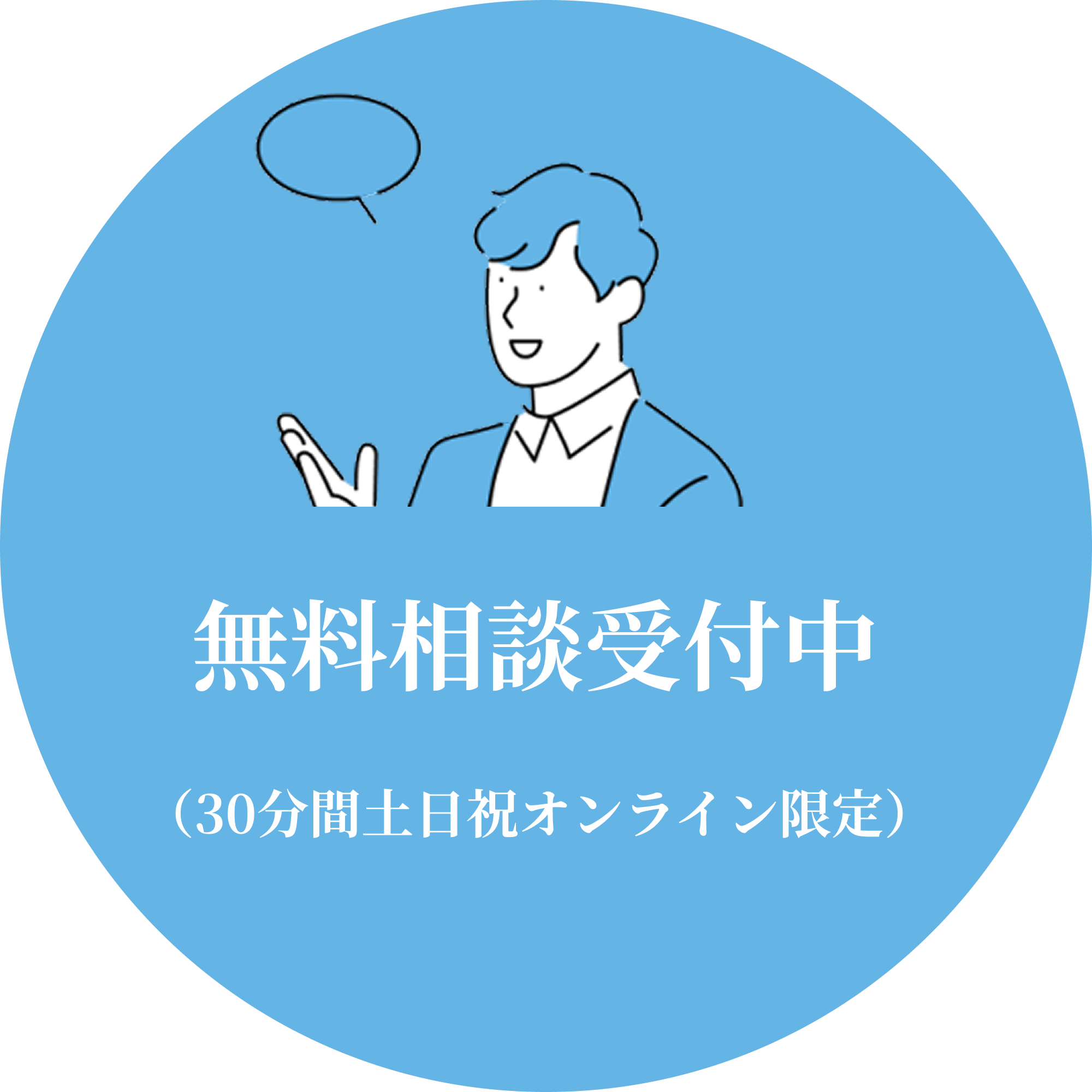 無料相談受付中