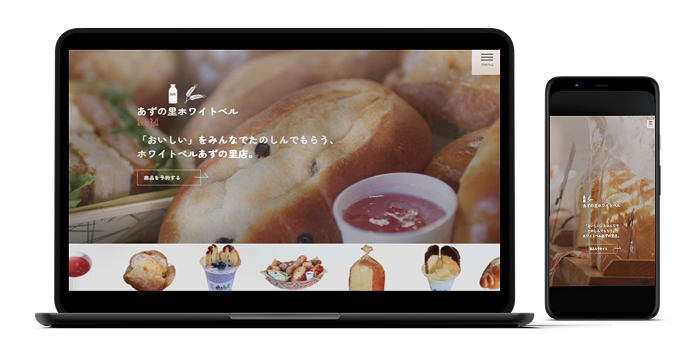 あずの里ホワイトベル様サービスサイト