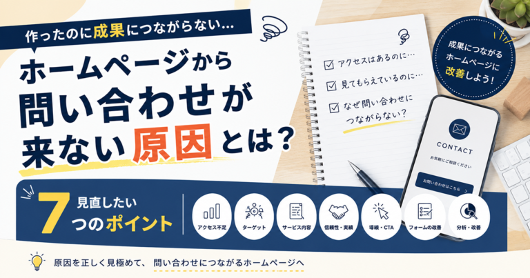 ホームページから問い合わせが来ない原因とは？見直したい7つのポイント