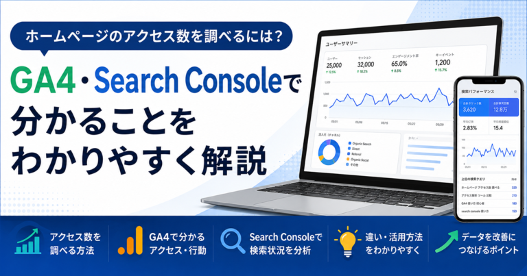 ホームページのアクセス数を調べるには？GA4・Search Consoleで分かることをわかりやすく解説