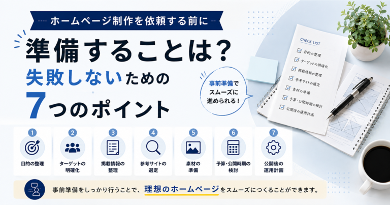 ホームページ制作を依頼する前に準備することは？失敗しないための7つのポイント